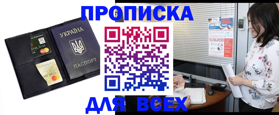 прописка для работы в Азове